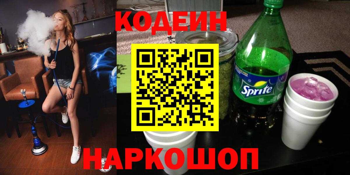 Codein напиток Lean (лин)  Вход с VPN  Изобильный  Codein Purple Drank 